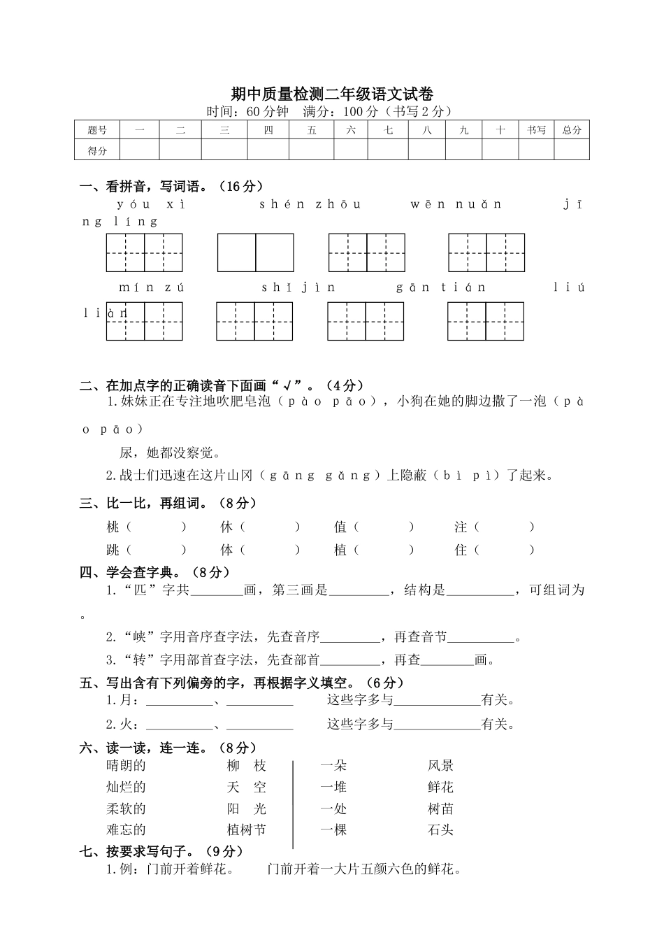 小学语文二年级下册期中试卷3.doc_第1页