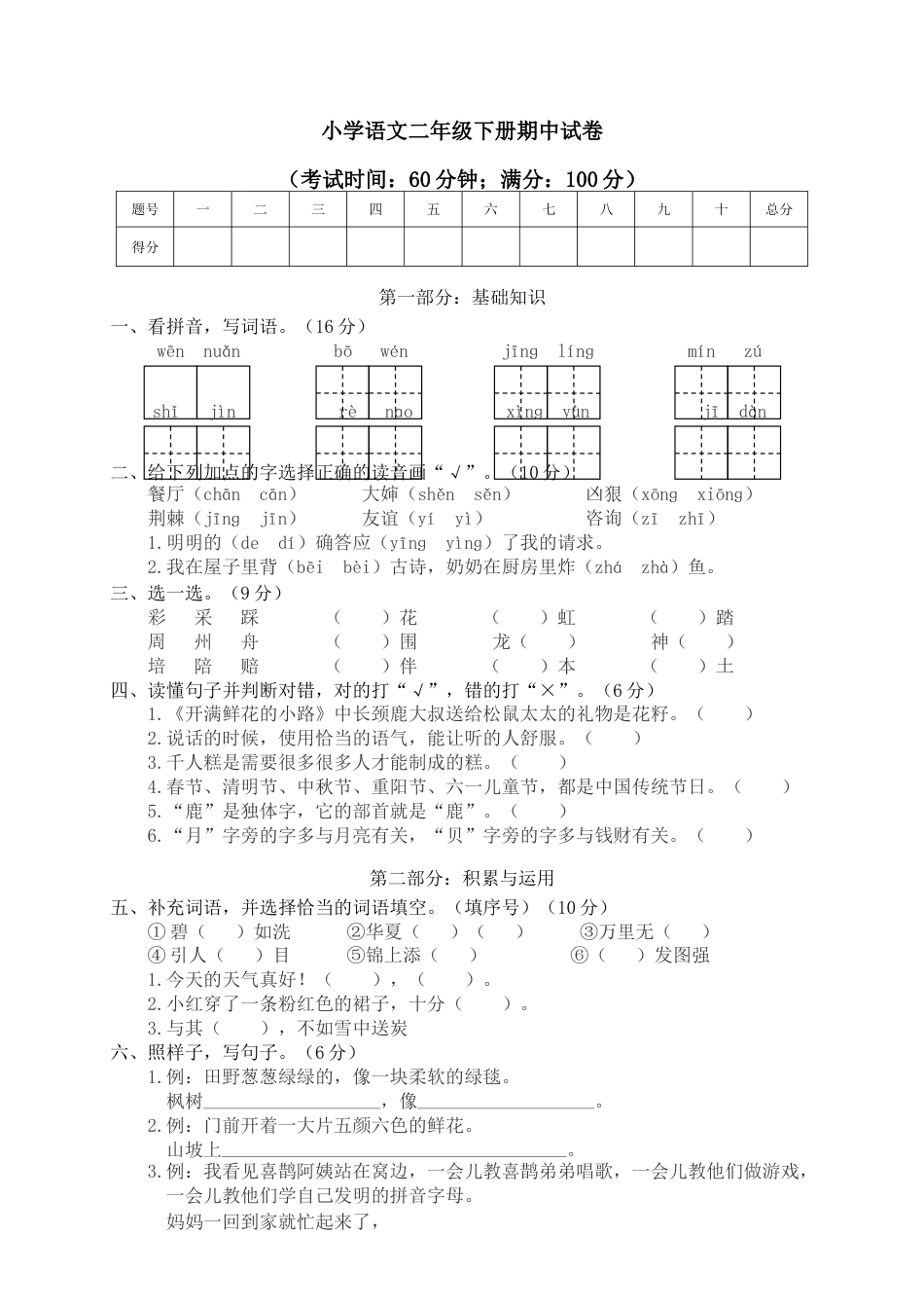 小学语文二年级下册期中试卷4.doc_第1页