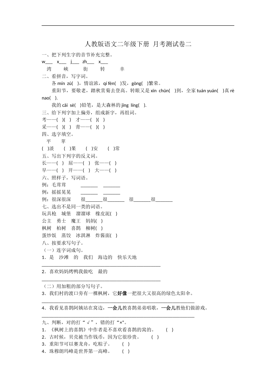 二年级下册语文试题- 月考测试卷二  人教部编版（含答案）.doc_第1页