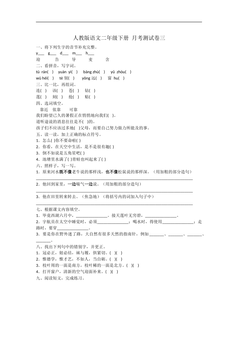 二年级下册语文试题- 月考测试卷三 人教部编版（含答案）.doc_第1页