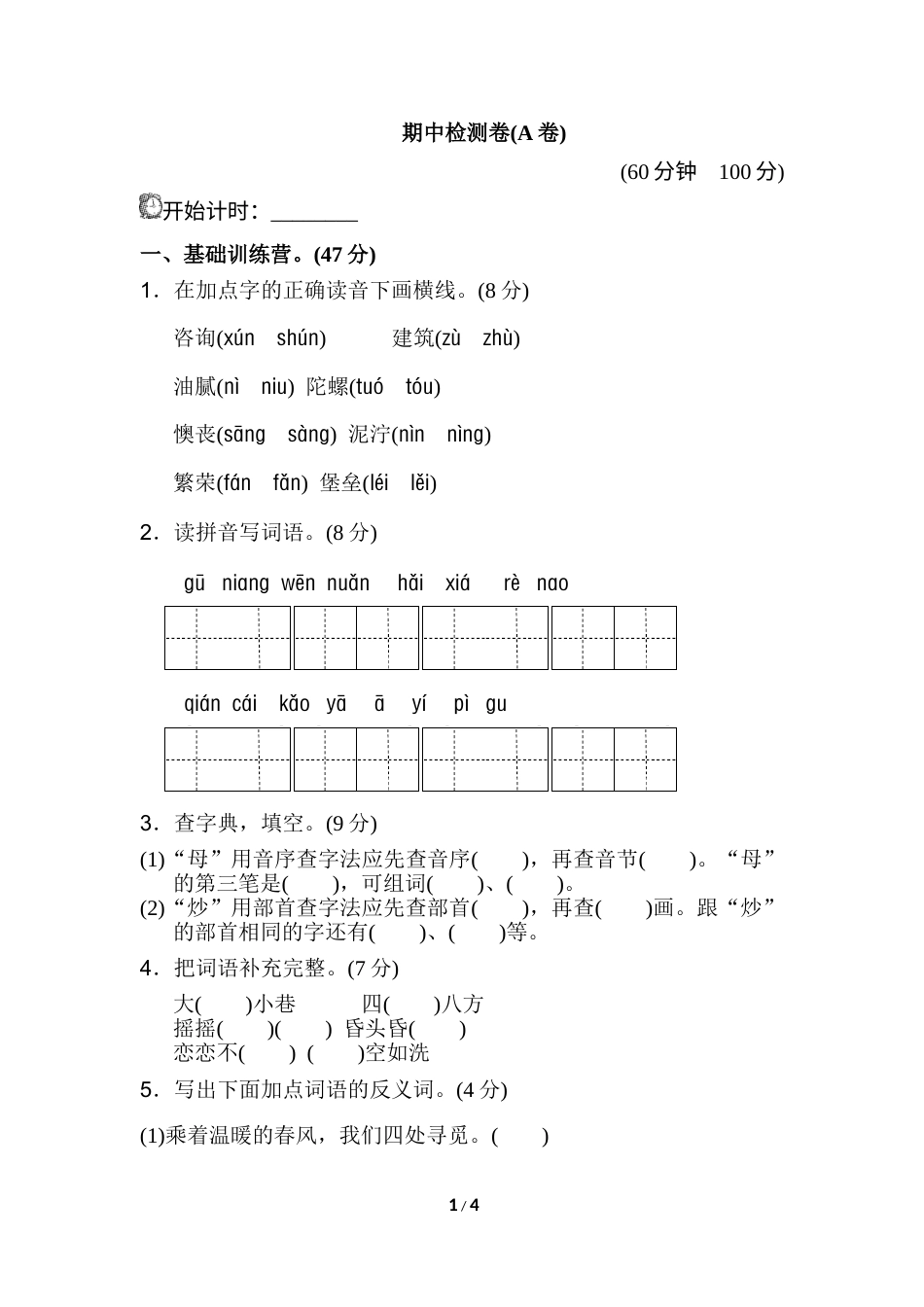 部编版二年级语文下册期中测试卷（A卷）.doc_第1页