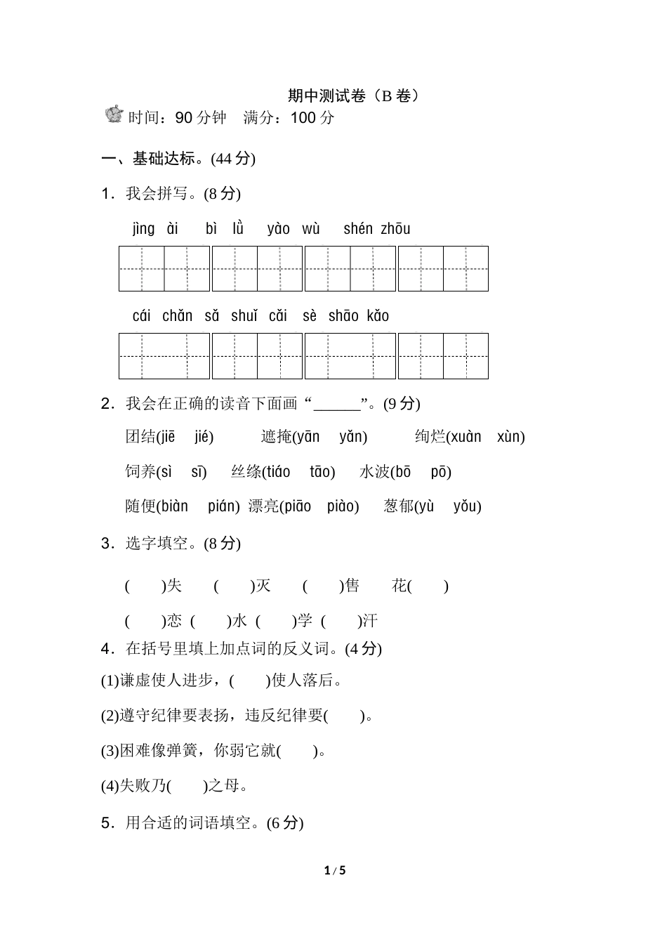 部编版二年级语文下册期中测试卷（B卷）.doc_第1页