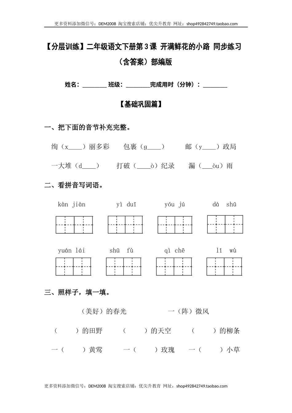 部编版二年级语文下册【分层训练】二年级语文下册第3课 开满鲜花的小路 同步练习（含答案）部编版.docx_第1页