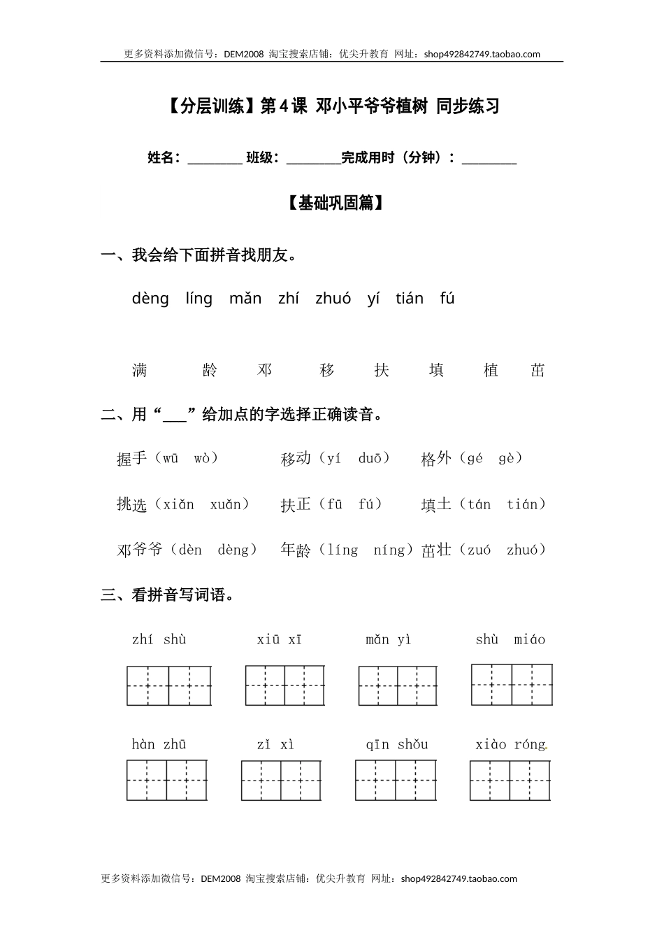 部编版二年级语文下册【分层训练】二年级语文下册第4课 邓小平爷爷植树 同步练习（含答案）部编版.docx_第1页