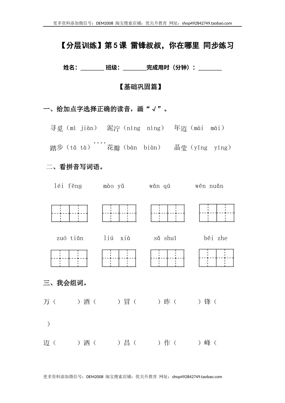 部编版二年级语文下册【分层训练】二年级语文下册第5课 雷锋叔叔，你在哪里 同步练习（含答案）部编版.docx_第1页