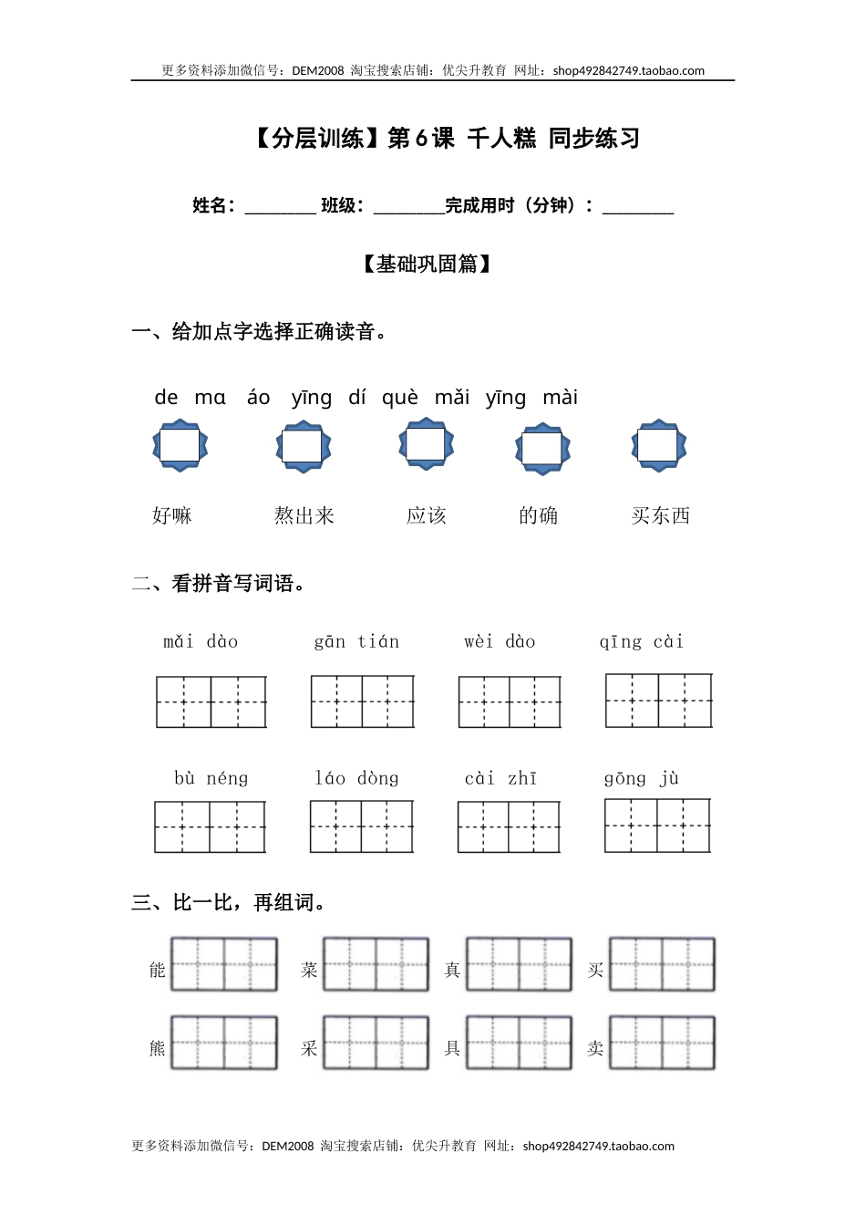 部编版二年级语文下册【分层训练】二年级语文下册第6课 千人糕 同步练习（含答案）部编版.docx_第1页
