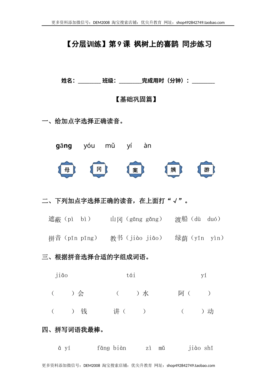 部编版二年级语文下册【分层训练】二年级语文下册第9课 枫树上的喜鹊 同步练习（含答案）部编版.docx_第1页