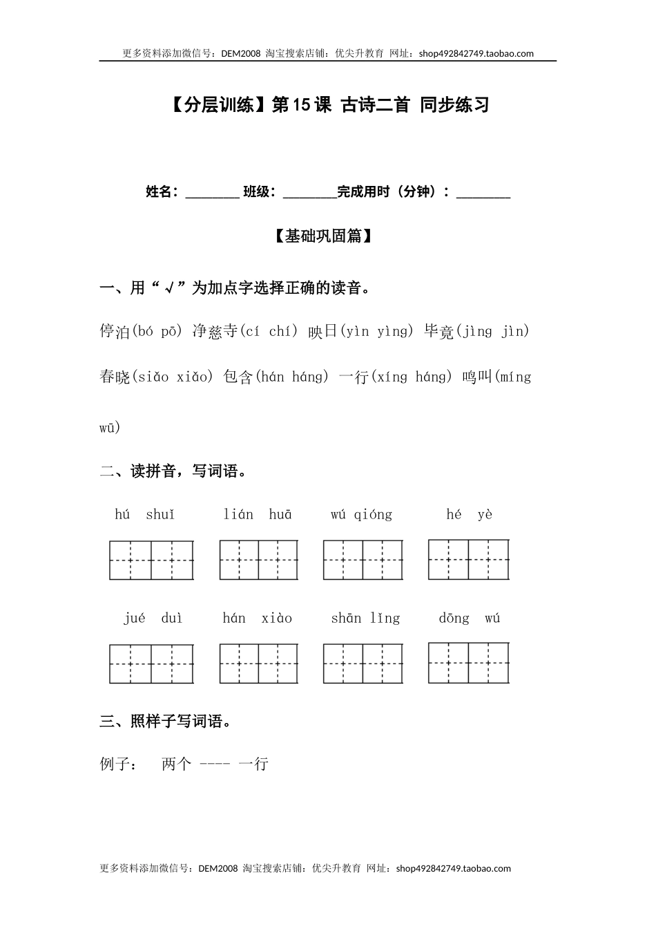 部编版二年级语文下册【分层训练】二年级语文下册第15课 古诗二首 同步练习（含答案）部编版.docx_第1页