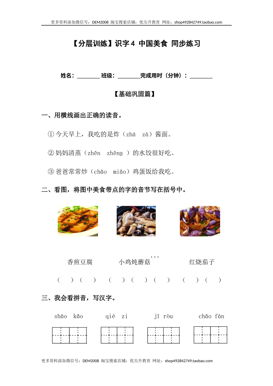 部编版二年级语文下册【分层训练】二年级语文下册识字4 中国美食 同步练习（含答案）部编版.docx_第1页