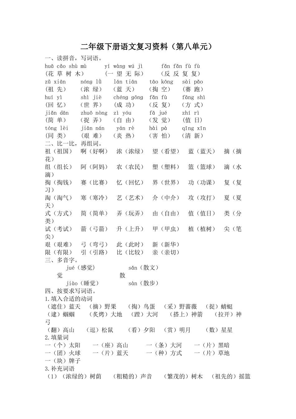 部编版二年级语文下册第八单元复习资料.doc_第1页
