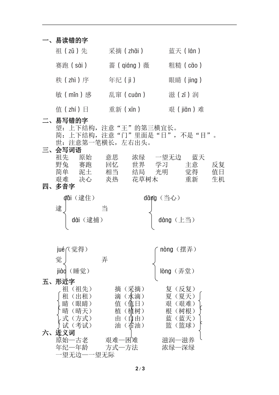 部编版二年级语文下册第八单元知识点梳理.doc_第2页