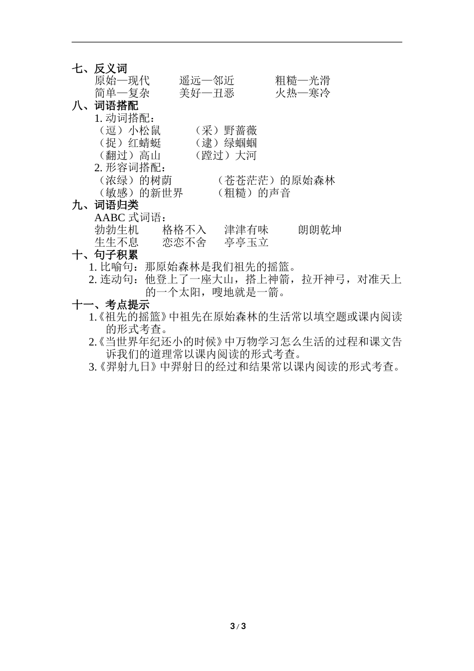 部编版二年级语文下册第八单元知识点梳理.doc_第3页