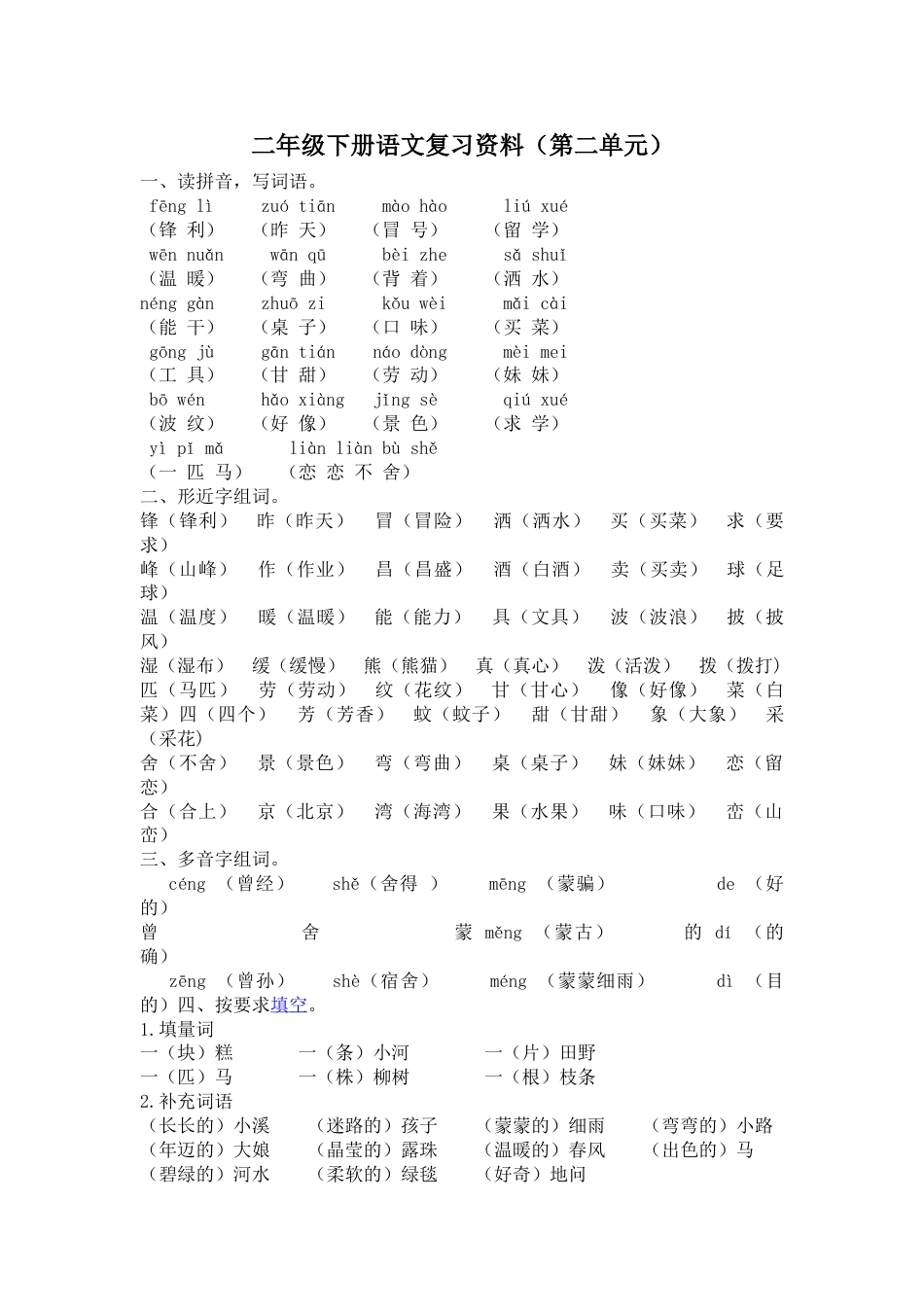 部编版二年级语文下册第二单元复习资料.doc_第1页