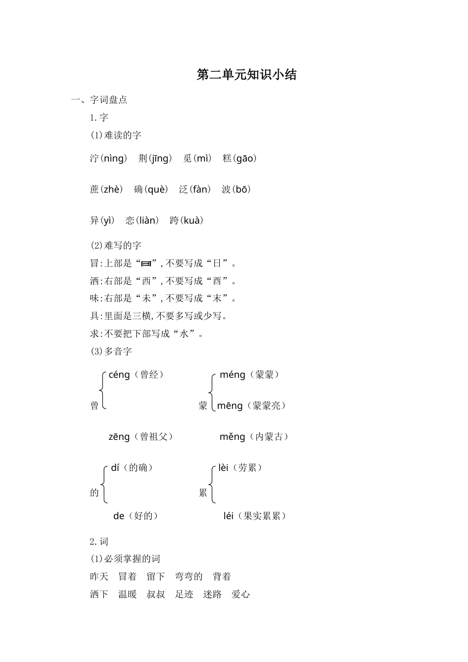部编版二年级语文下册第二单元知识小结.docx_第1页