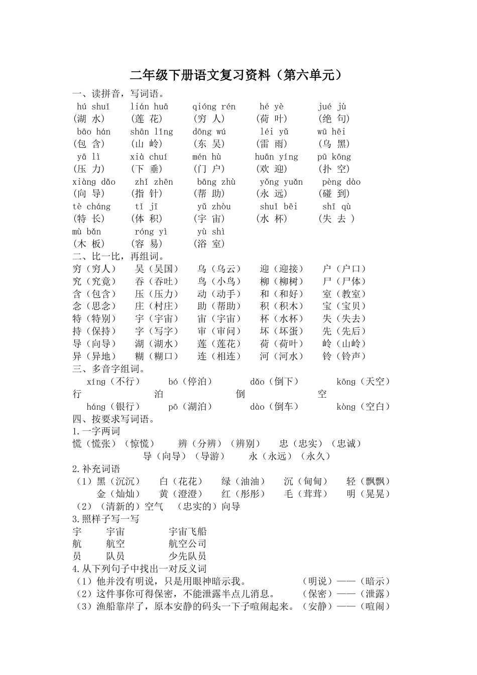 部编版二年级语文下册第六单元复习资料.doc_第1页