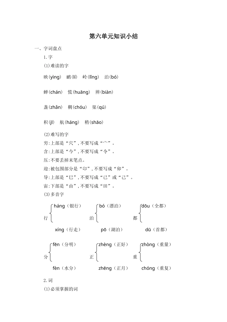 部编版二年级语文下册第六单元知识小结.docx_第1页