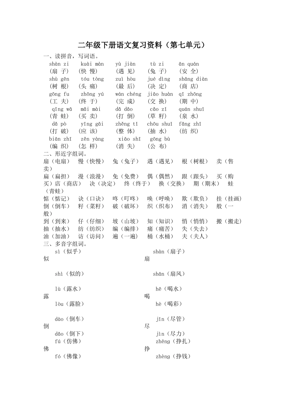 部编版二年级语文下册第七单元复习资料.doc_第1页