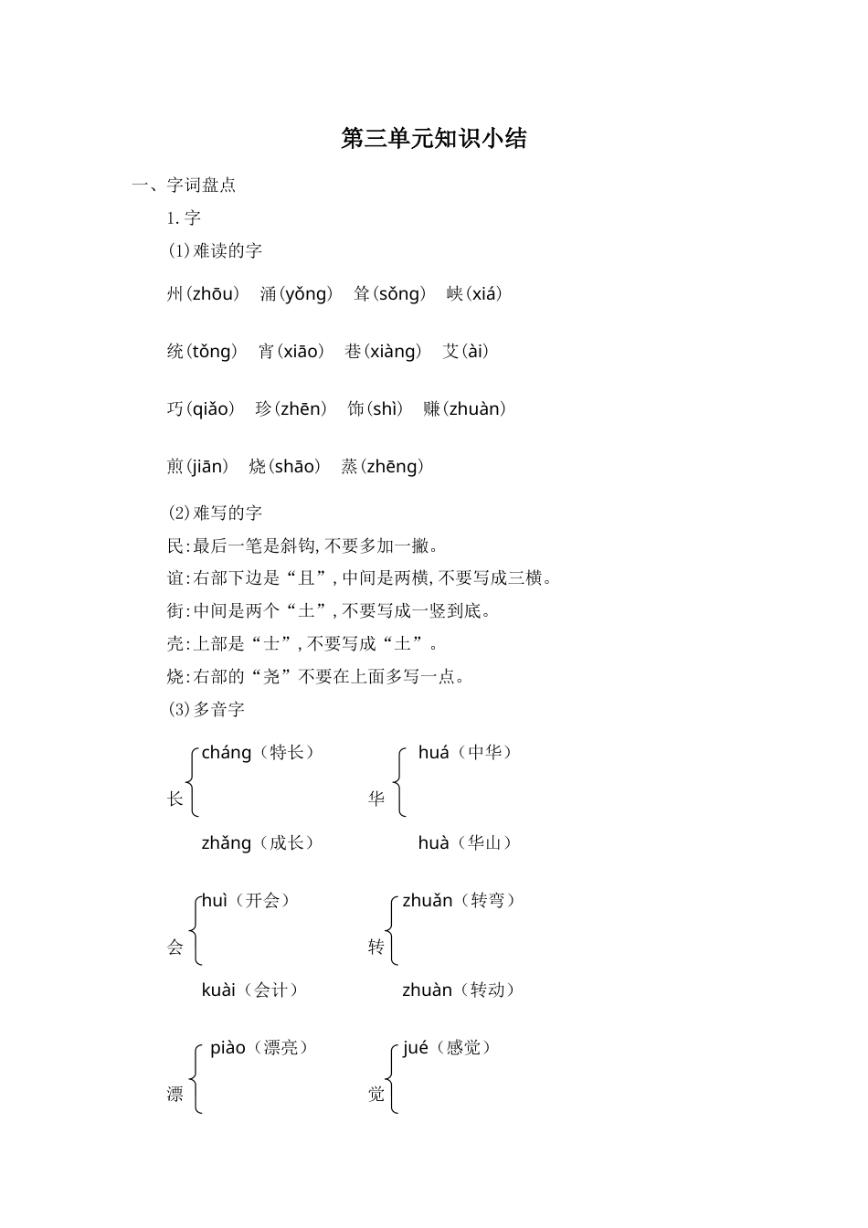 部编版二年级语文下册第三单元知识小结.docx_第1页