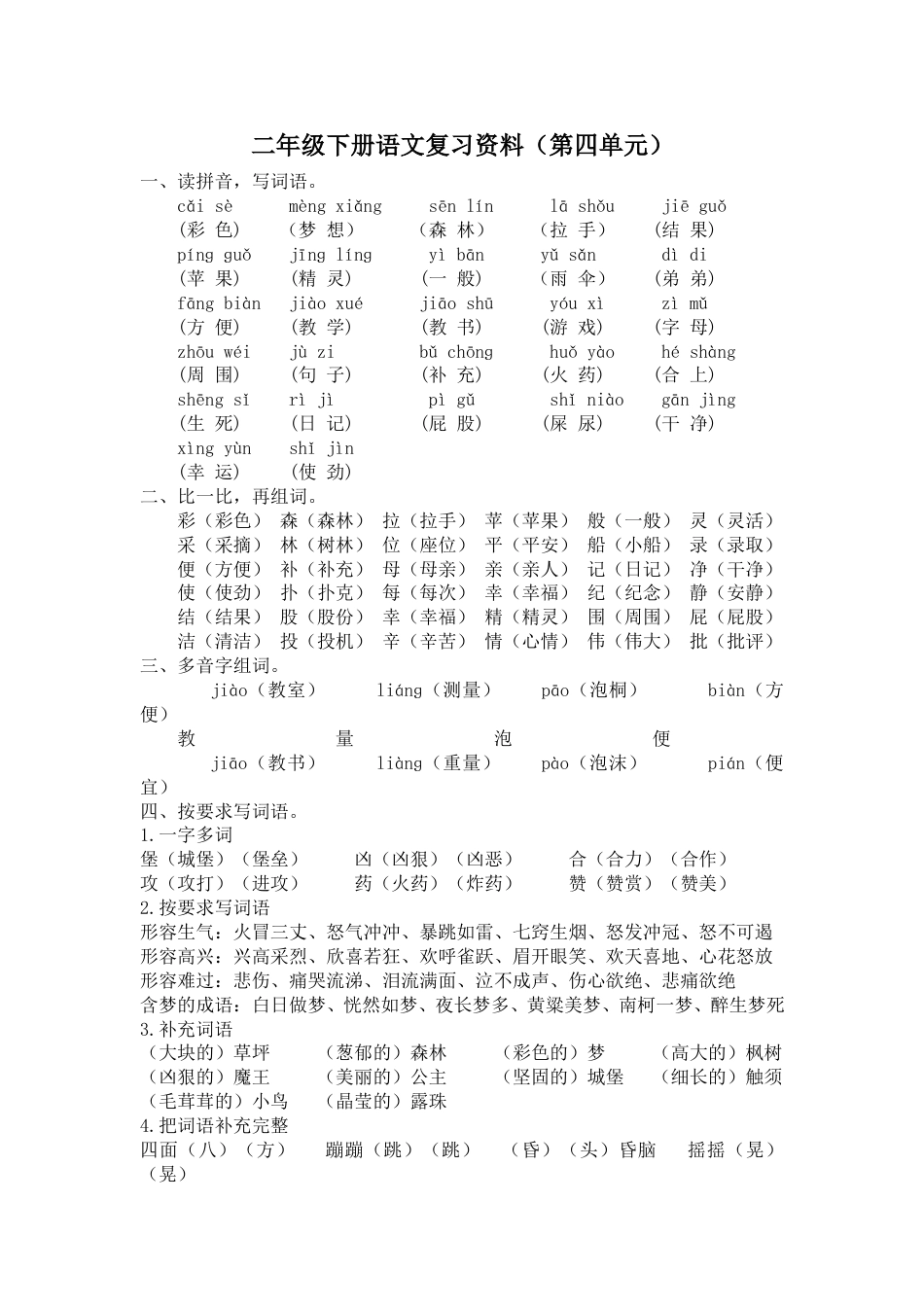 部编版二年级语文下册第四单元复习资料.doc_第1页