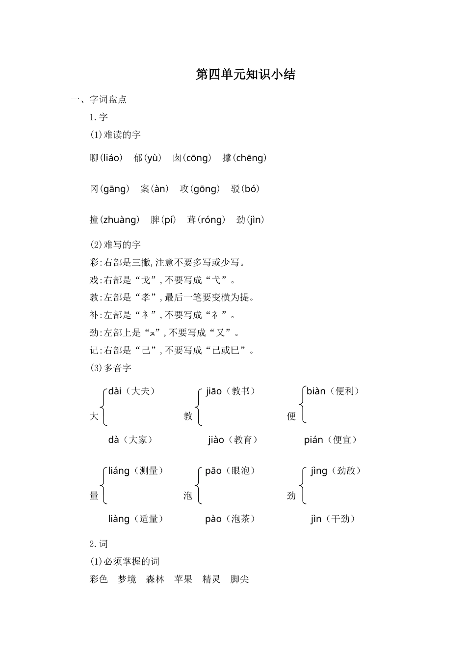 部编版二年级语文下册第四单元知识小结.docx_第1页