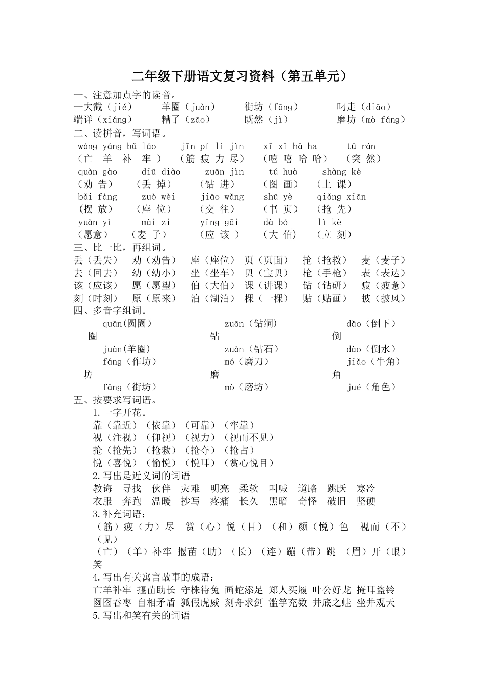 部编版二年级语文下册第五单元复习资料.doc_第1页