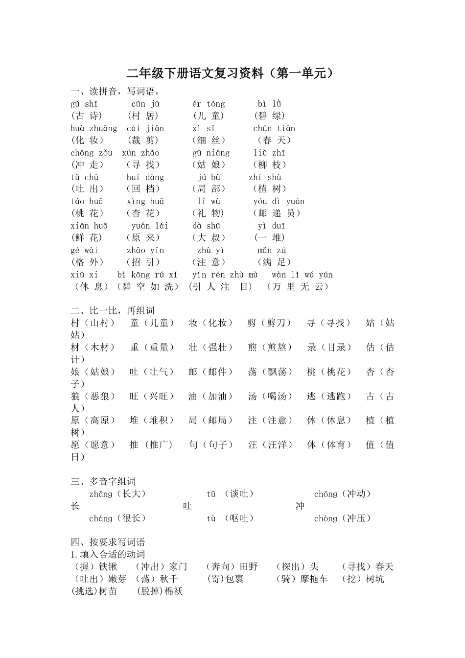 部编版二年级语文下册第一单元复习资料.doc_第1页