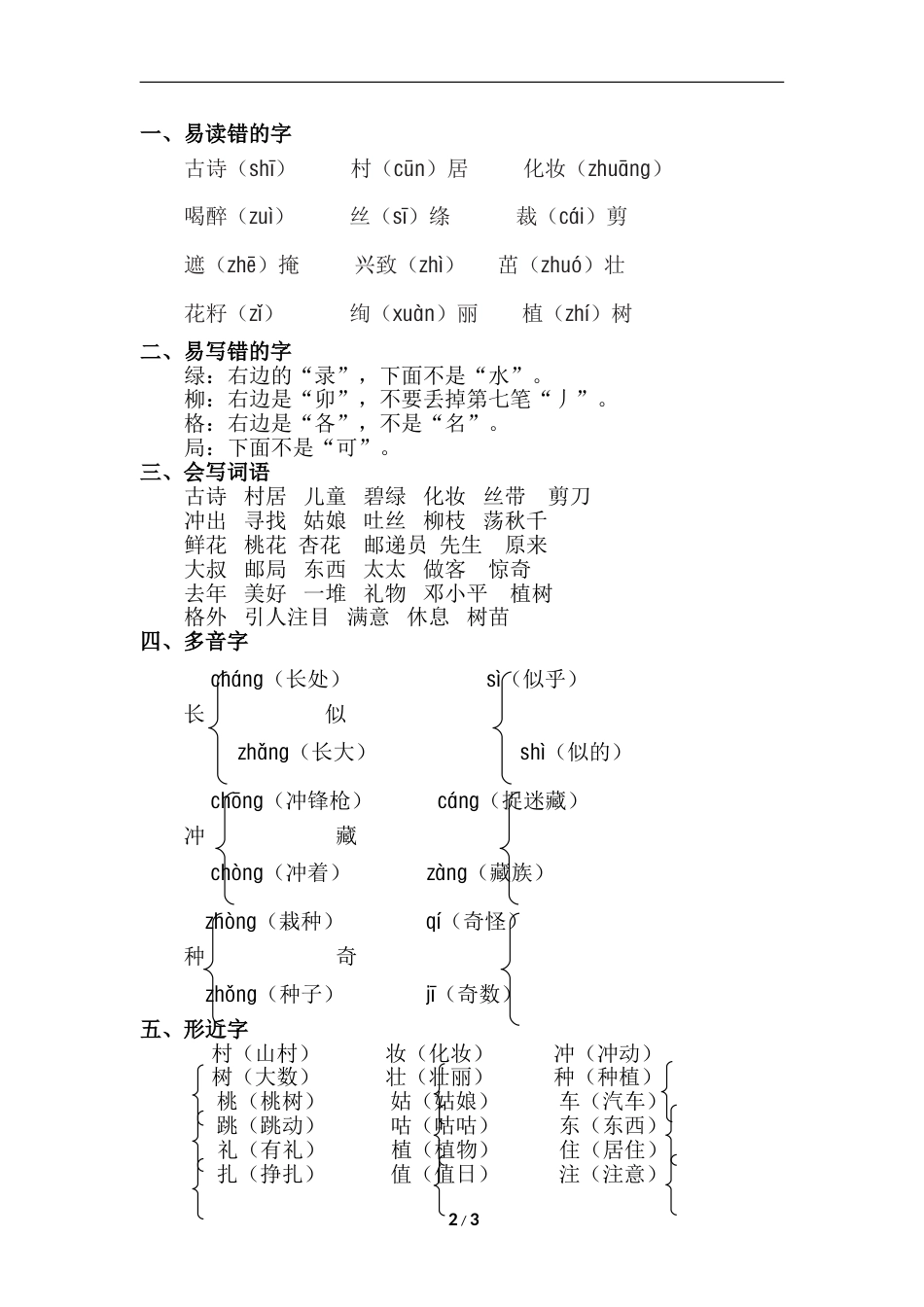 部编版二年级语文下册第一单元知识点梳理.doc_第2页