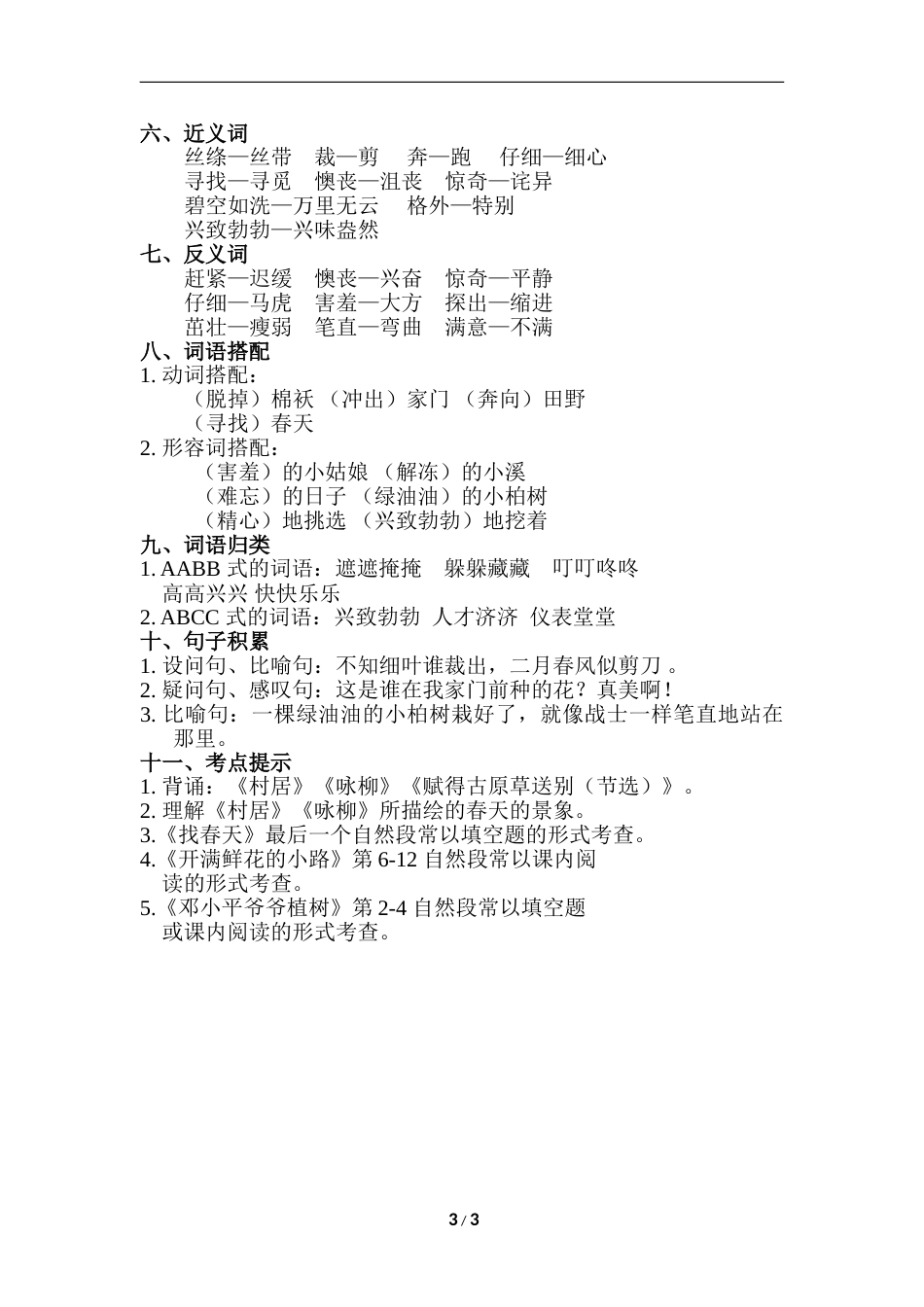 部编版二年级语文下册第一单元知识点梳理.doc_第3页