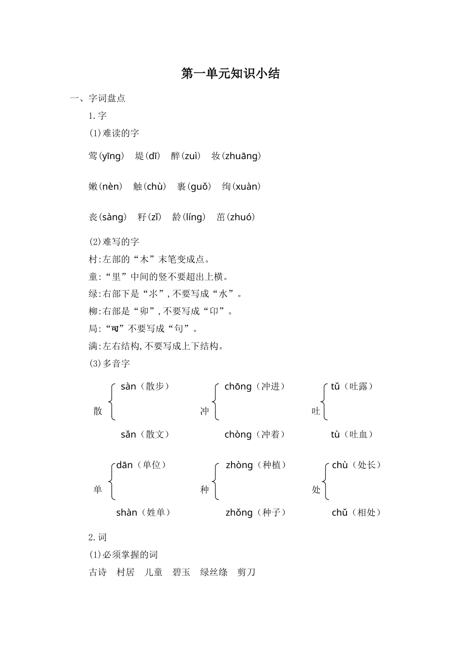 部编版二年级语文下册第一单元知识小结.docx_第1页