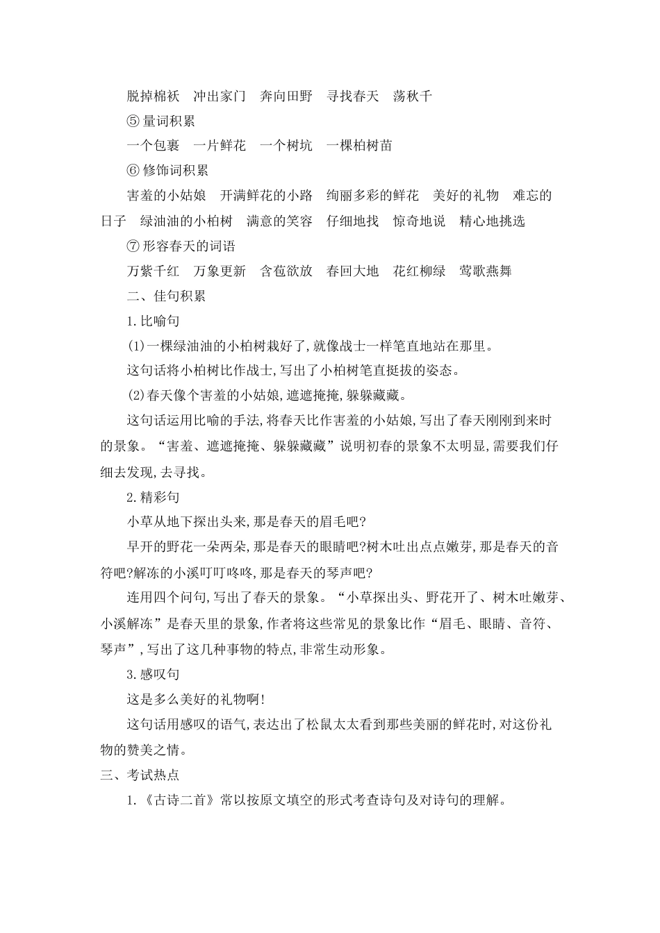 部编版二年级语文下册第一单元知识小结.docx_第3页