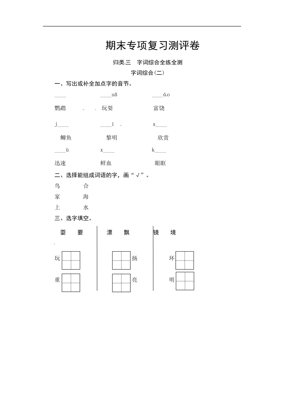 【精品】部编版三年级语文上册 期末  字词综合(二)专项复习测评卷（含答案）.docx_第1页