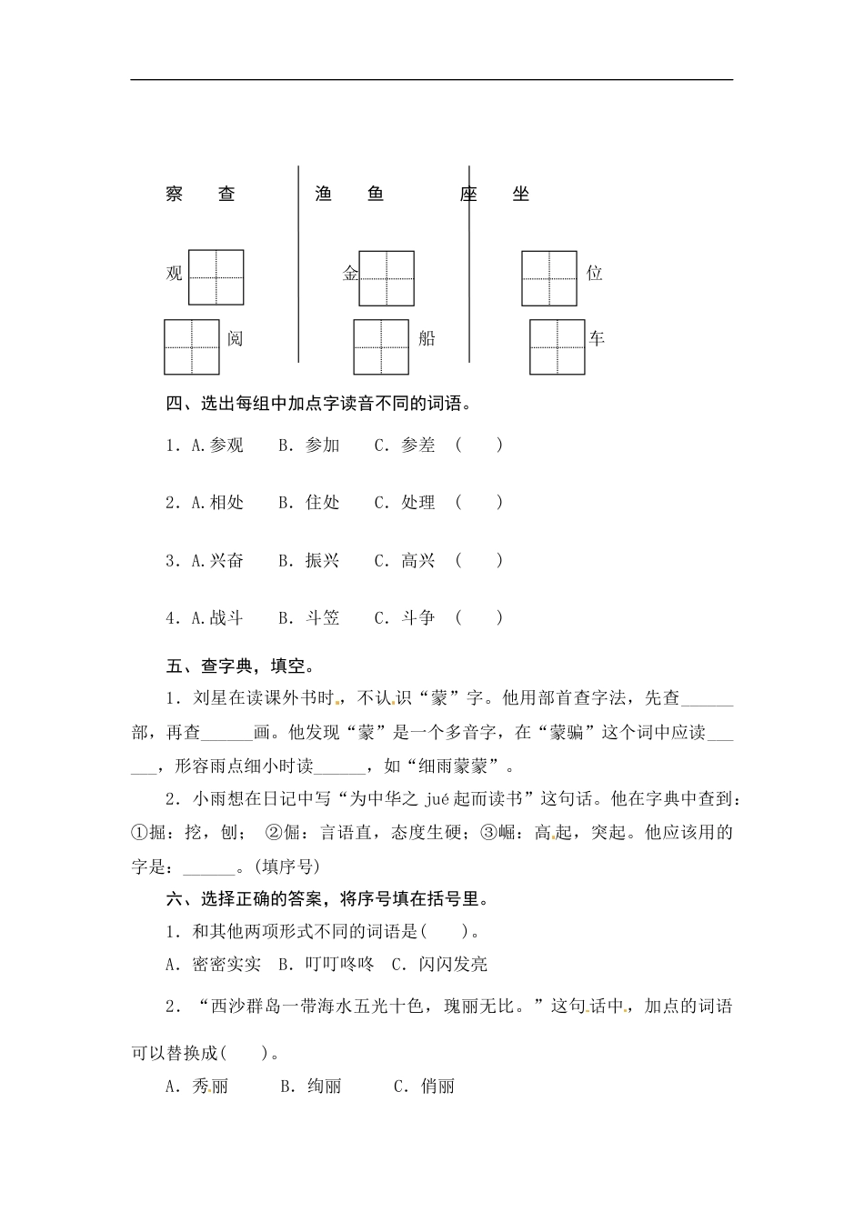【精品】部编版三年级语文上册 期末  字词综合(二)专项复习测评卷（含答案）.docx_第2页