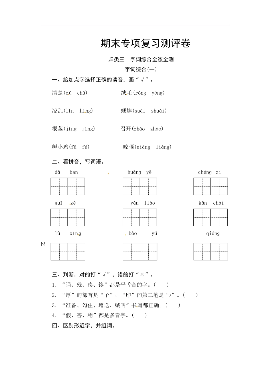 【精品】部编版三年级语文上册 期末  字词综合(一)专项复习测评卷（含答案）.docx_第1页