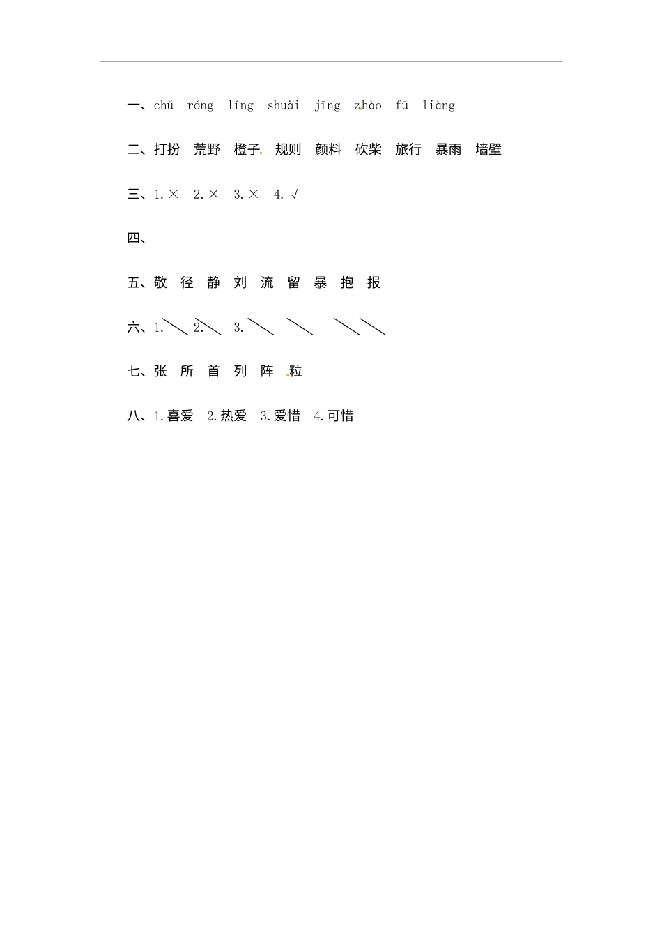 【精品】部编版三年级语文上册 期末  字词综合(一)专项复习测评卷（含答案）.docx_第3页
