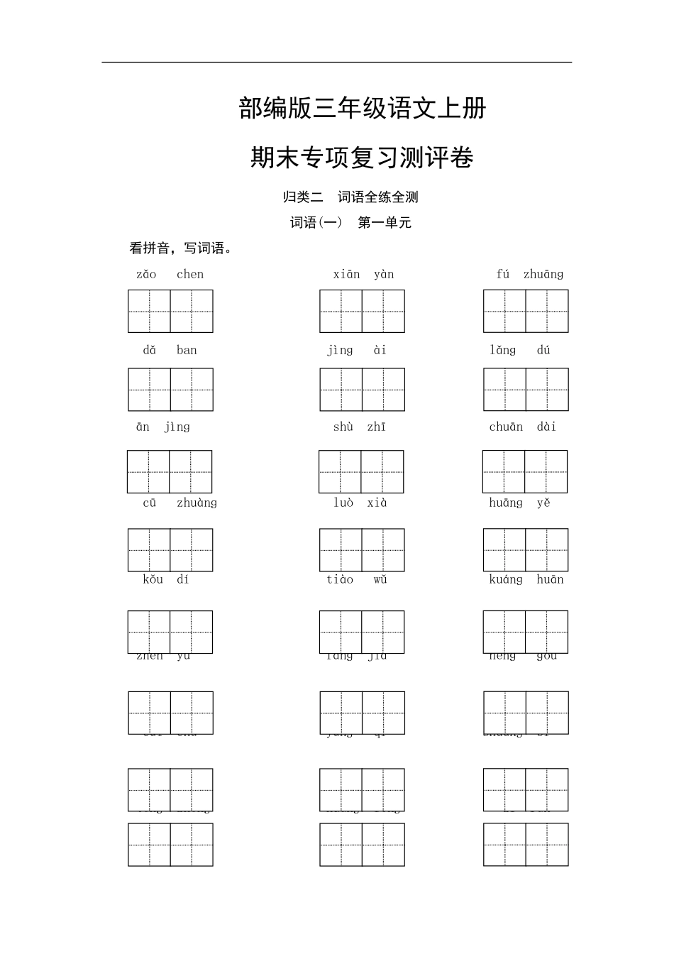 【精品】部编版三年级语文上册--词语专项复习测评卷(含答案).docx_第1页