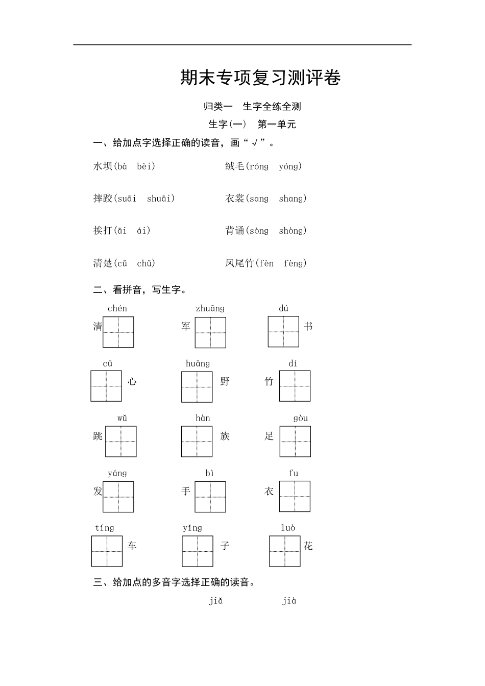 【精品】部编版三年级语文上册--生字专项复习测评卷(含答案).docx_第1页