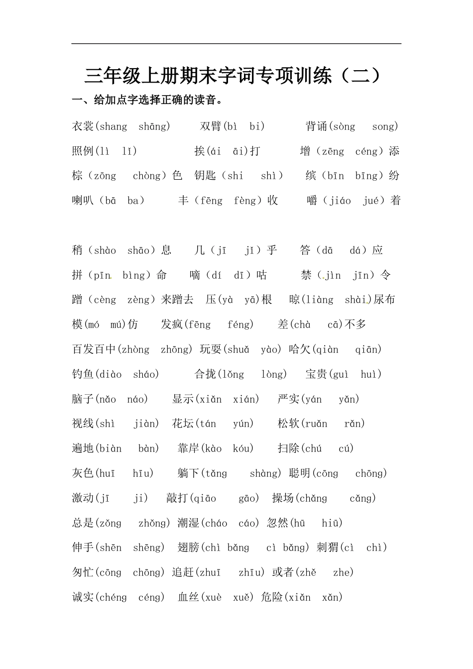 【精品】三年级上册语文期末字词专项训练（二）（人教部编版，含答案）.docx_第1页