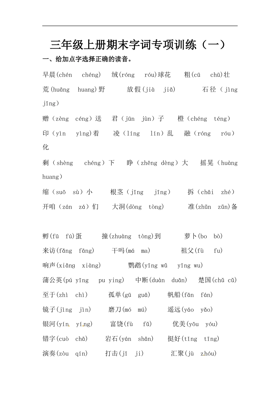 【精品】三年级上册语文期末字词专项训练（一）（人教部编版，含答案）.docx_第1页