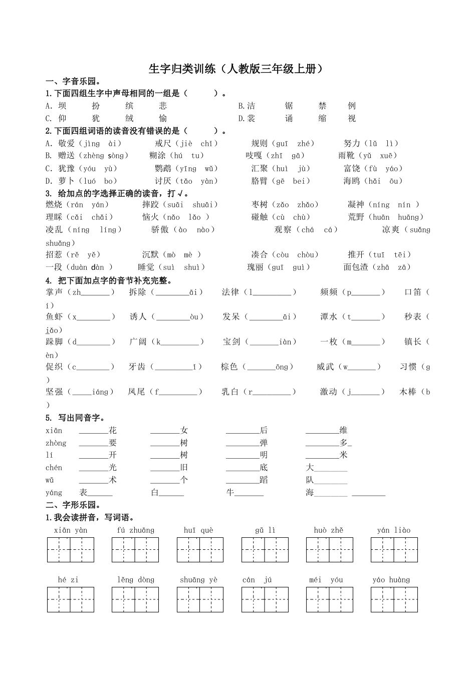三年级语文上册1.生字专项练习.doc_第1页