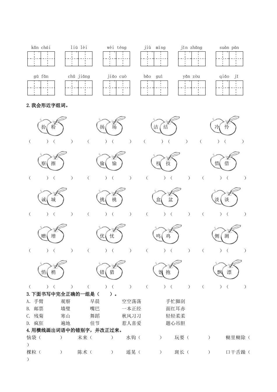 三年级语文上册1.生字专项练习.doc_第2页