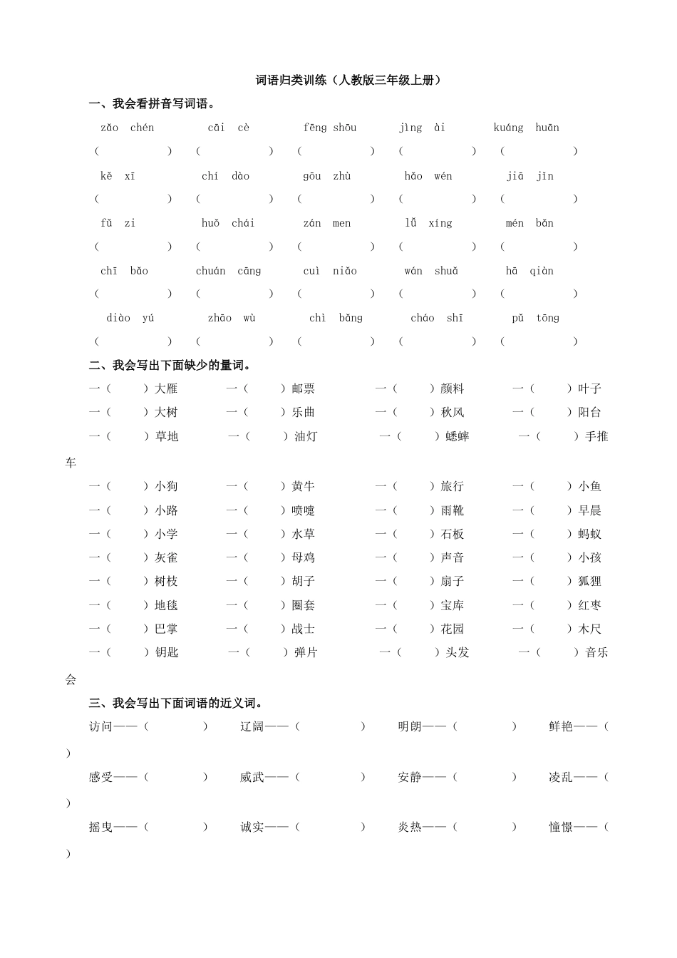 三年级语文上册2.词语专项练习.doc_第1页