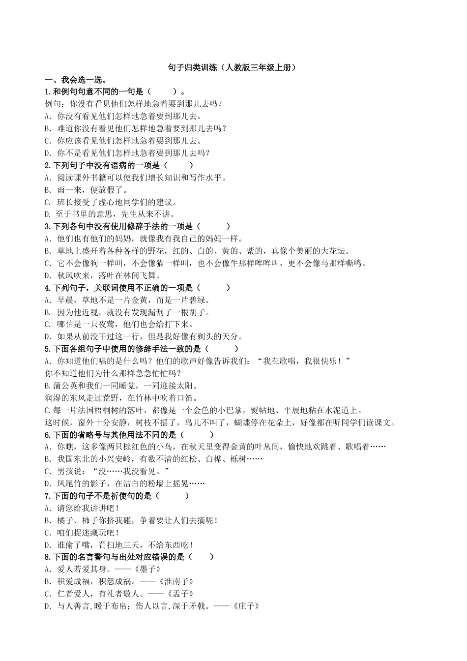 三年级语文上册3.句子专项专项练习.doc_第1页