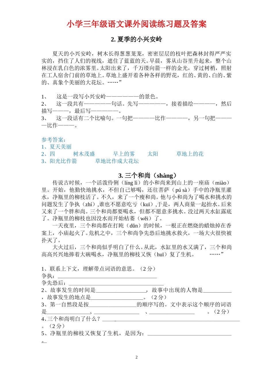 三年级语文上册5.课外阅读专项练习（含答案）.doc_第2页
