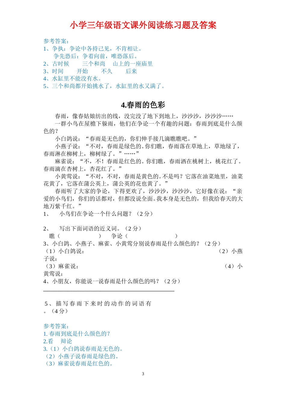 三年级语文上册5.课外阅读专项练习（含答案）.doc_第3页