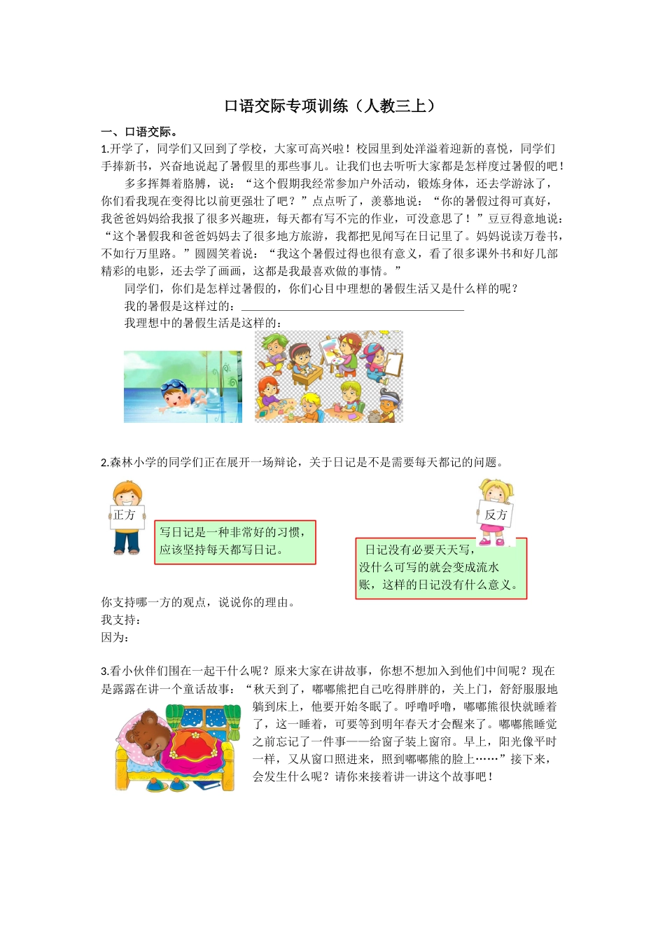 三年级语文上册7.口语交际专项练习.docx_第1页