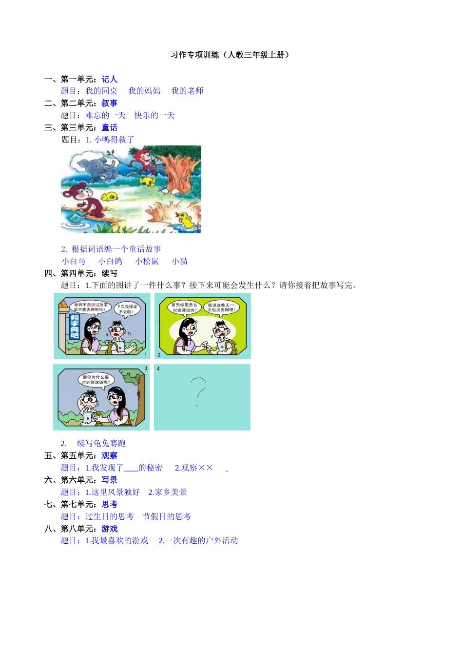 三年级语文上册8.习作专项练习.doc_第1页