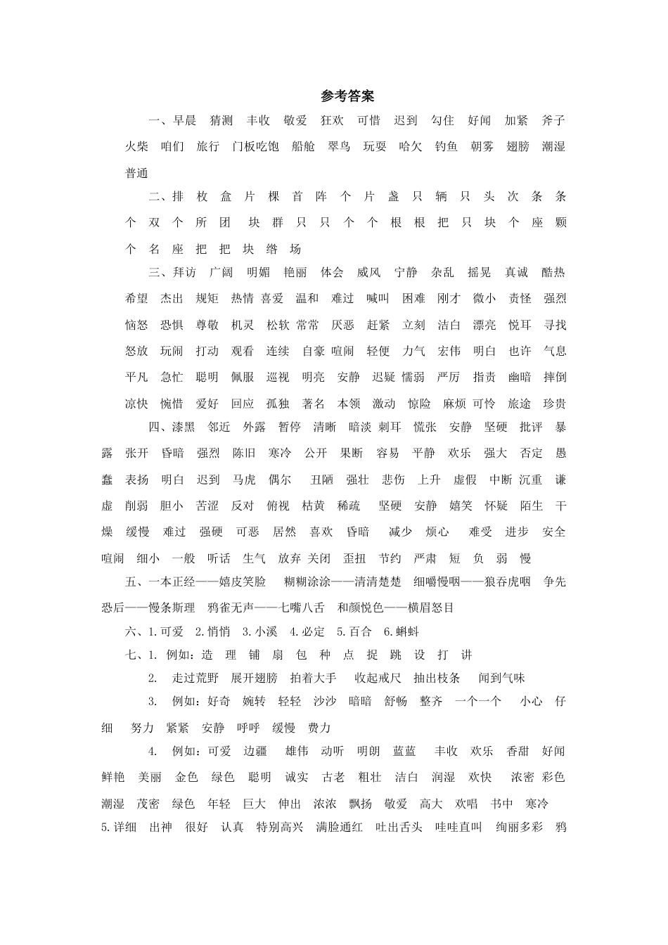 三年级语文上册9.词语专项  参考答案.doc_第1页