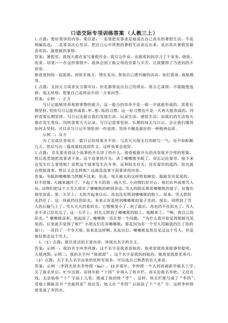三年级语文上册13.口语交际专项  参考答案.doc_第1页