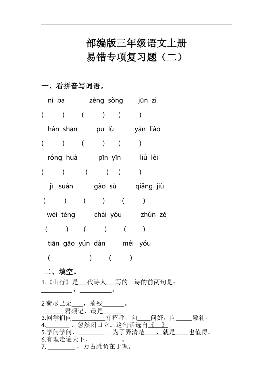 部编版三年级语文上册期末易错专项复习题（二）含答案.doc_第1页