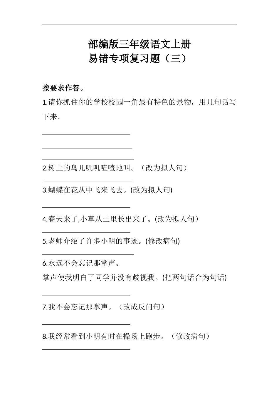 部编版三年级语文上册期末易错专项复习题（三）含答案.doc_第1页